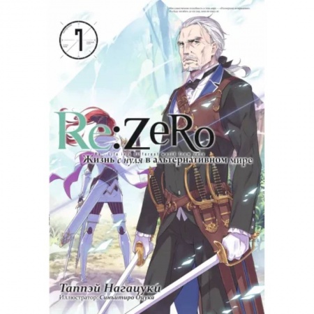 Комиксы. Манга, книга Re:Zero. Жизнь с нуля в альтернативном мире. Том 7 купить по низкой цене