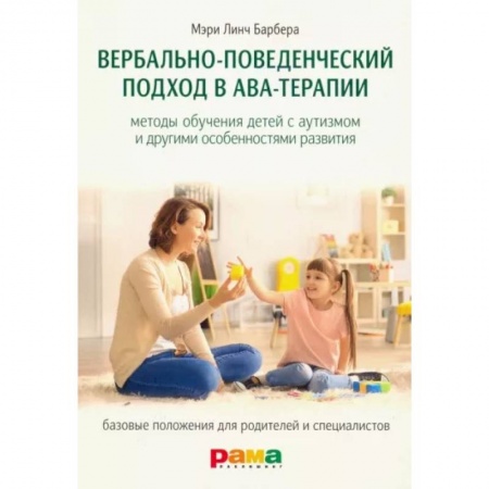 Психология отдельных видов деятельности, книга Вербально-поведенческий подход в АВА-терапии купить по низкой цене