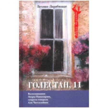 Зарубежная современная проза, книга Голестан, 11 купить по низкой цене