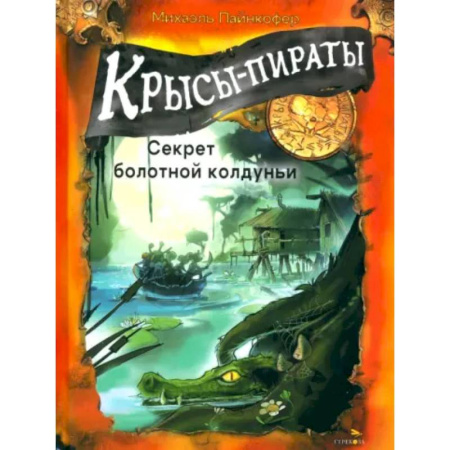 Приключения. Детективы, книга Крысы-пираты. Секрет болотной колдуньи купить по низкой цене