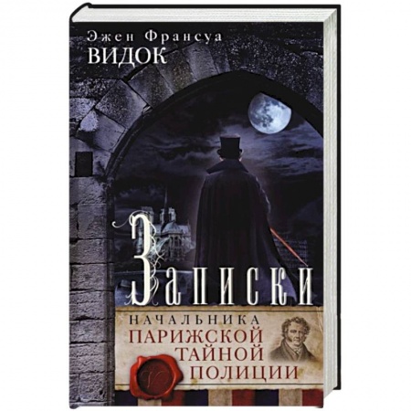 Спецслужбы, спецназ, разведка, книга Записки начальника Парижской тайной полиции купить по низкой цене
