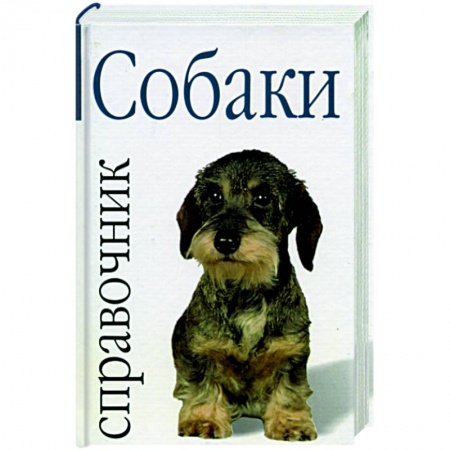 Книги, книга Собаки: справочник купить по низкой цене