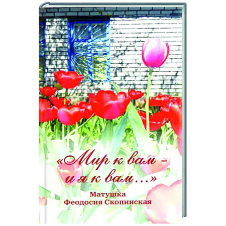 Духовный мир. Чудеса и знамения, книга Мир к вам и я к вам. Матушка Феодосия Скопинская купить по низкой цене
