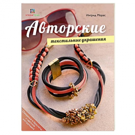 Книги, книга Авторские текстильные украшения купить по низкой цене