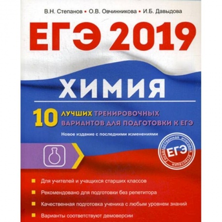 Химия, книга Химия. 10 лучших тренировочных вариантов для подготовки к ЕГЭ 2019 купить по низкой цене