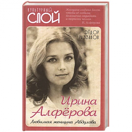 Культура, книга Ирина Алферова. Любимая женщина Абдулова купить по низкой цене