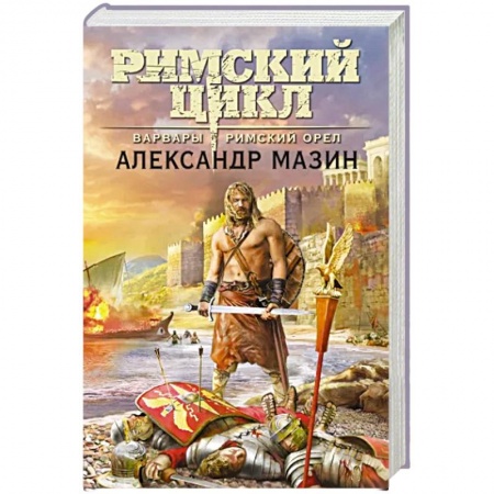 Классическая русская фантастика, книга Варвары. Римский орёл купить по низкой цене
