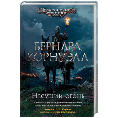 Зарубежная приключенческая литература, книга Несущий огонь купить по низкой цене