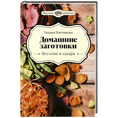 Консервирование, книга Домашние заготовки без соли и сахара купить по низкой цене