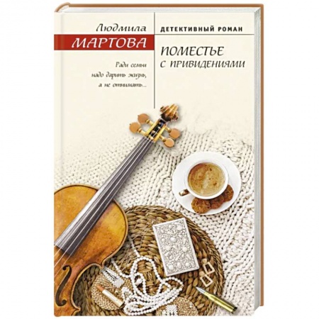 Отечественный женский детектив, книга Поместье с привидениями купить по низкой цене