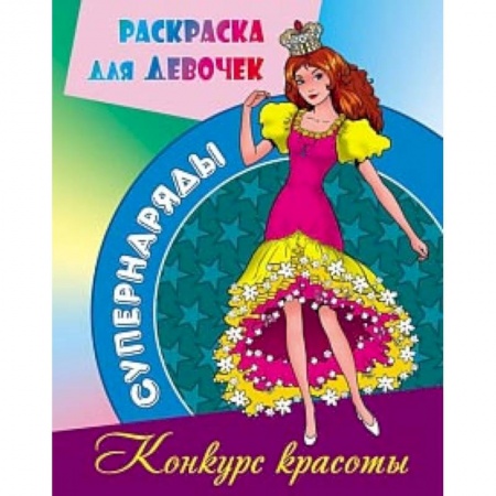 Раскраски с принцессами, куклами, Барби, книга Конкурс красоты купить по низкой цене