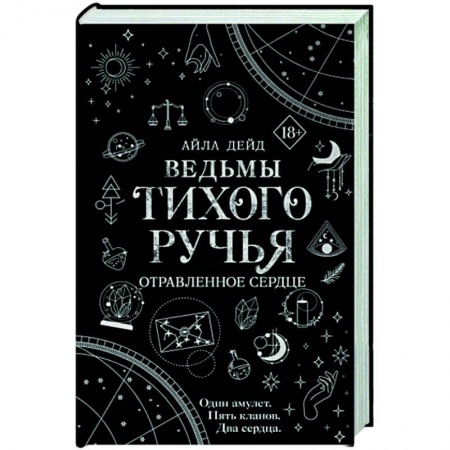 Зарубежное фэнтези, книга Ведьмы Тихого Ручья. Отравленное сердце купить по низкой цене