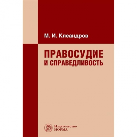Право. Юриспруденция, книга Правосудие и справедливость. Монография купить по низкой цене