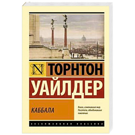 Зарубежная классика, книга Каббала купить по низкой цене