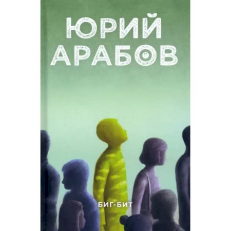 Русская современная проза, книга Биг-бит купить по низкой цене
