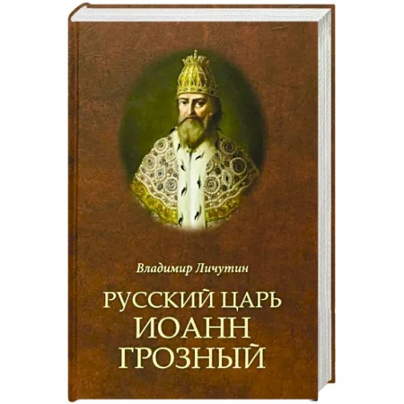 Россия в XIX - начале XX вв., книга Русский царь Иоанн Грозный купить по низкой цене