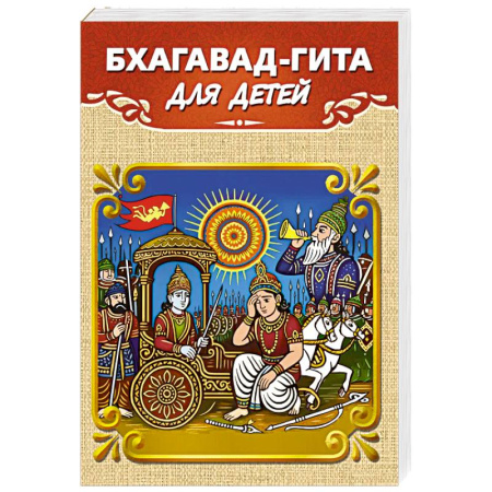 Религиозная литература для детей, книга Бхагавад-гита для детей купить по низкой цене