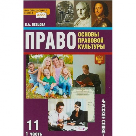 Другие предметы, книга Право. Основы правовой культуры. 11 класс. Учебник. Базовый и углубленный уровни. Часть 1. ФГОС купить по низкой цене