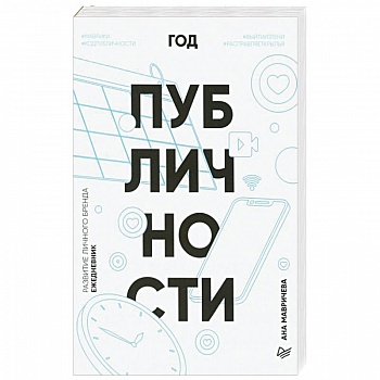 Ежедневник. Год публичности