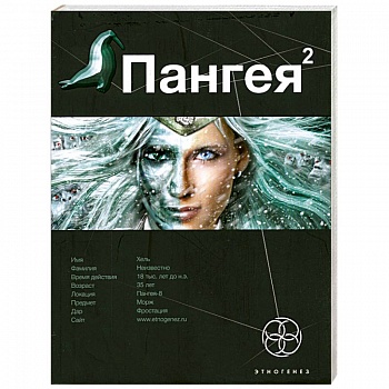 Пангея. Книга 2. Подземелья карликов