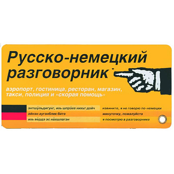 Русско-немецкий разговорник. Карточка