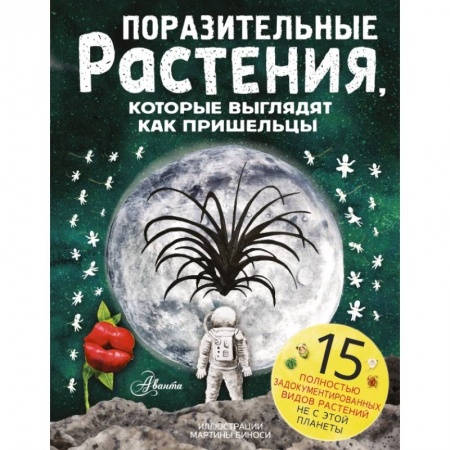 Животный и растительный мир, книга Поразительные растения, которые выглядят как пришельцы купить по низкой цене