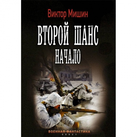 Боевая фантастика, книга Второй шанс. Начало купить по низкой цене