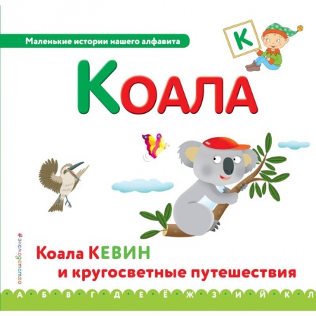 Развитие речи. Чтение, книга Буква К - коала купить по низкой цене