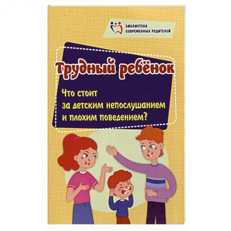 Возрастная психология, книга Трудный ребенок. Что стоит за детским непослушанием и плохим поведением купить по низкой цене