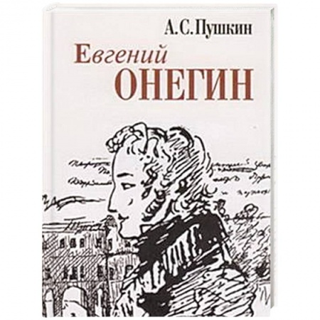 Поэзия, книга Евгений Онегин купить по низкой цене