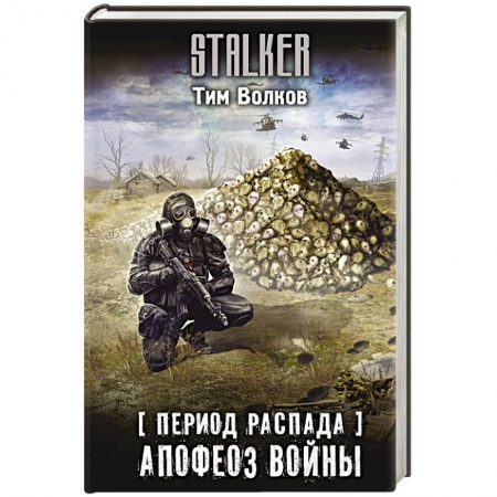 Боевая фантастика, книга Период распада. Апофеоз войны купить по низкой цене