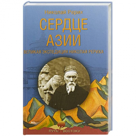 Заметки путешественника, книга Сердце Азии. Великая экспедиция Николая Рериха купить по низкой цене
