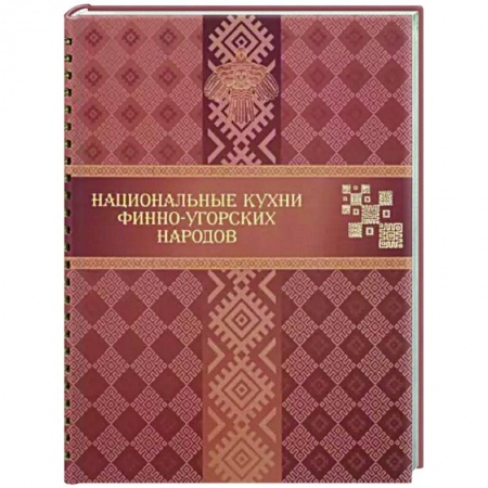 Кулинария других стран и народов, книга Национальные кухни финно-угорских народов купить по низкой цене