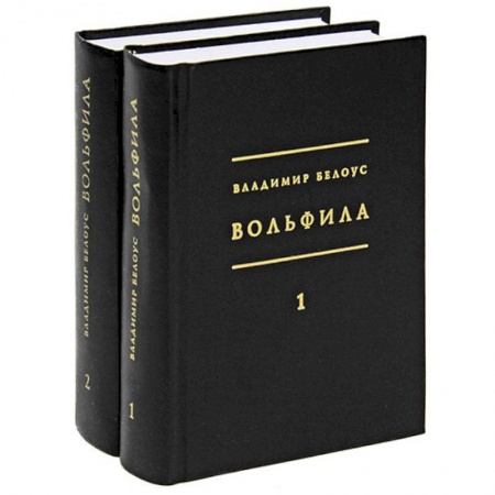 Избранные философские труды и речи, книга Вольфила: 1919-1924. В 2-х книгах купить по низкой цене