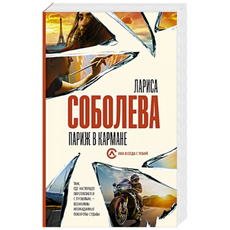 Отечественный женский детектив, книга Париж в кармане купить по низкой цене