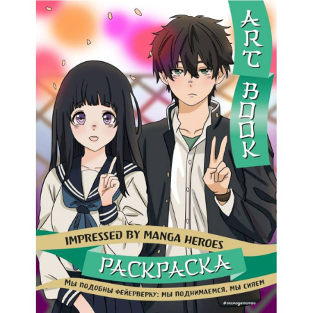 Раскраски на любой вкус, книга Art book. Impressed by Manga heroes. Раскраска купить по низкой цене