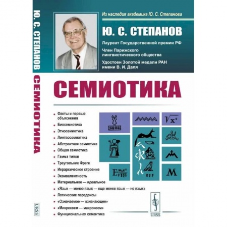 Отраслевая (прикладная) психология, книга Семиотика купить по низкой цене
