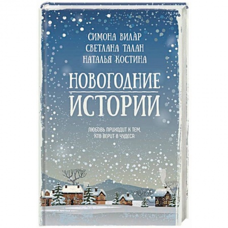 Отечественный любовный роман, книга Новогодние истории купить по низкой цене