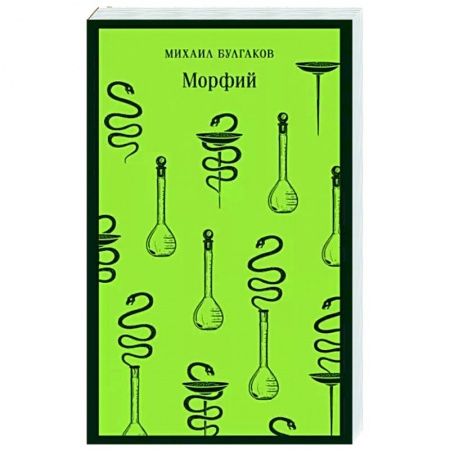 Русская классика, книга Морфий купить по низкой цене
