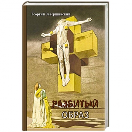 Русская современная проза, книга Разбитый образ купить по низкой цене
