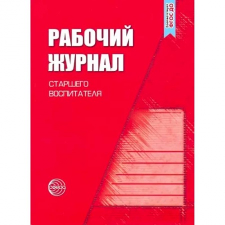 Документы и методические пособия для воспитателя, книга Рабочий журнал старшего воспитателя детского сада купить по низкой цене