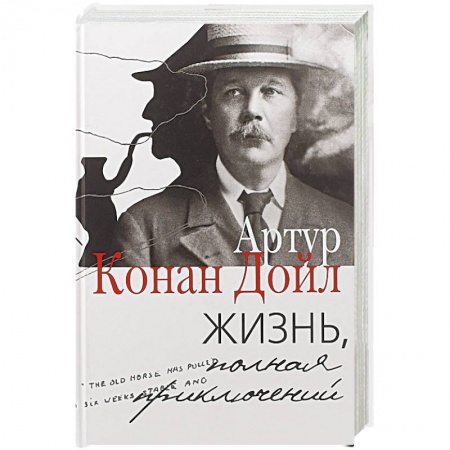 Автобиографии, книга Жизнь, полная приключений купить по низкой цене