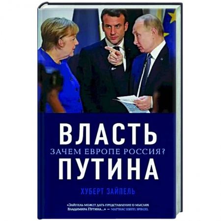 Политика, книга Власть Путина. Зачем Европе Россия? купить по низкой цене