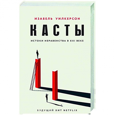 История, книга Касты. Истоки неравенства в XXI веке купить по низкой цене
