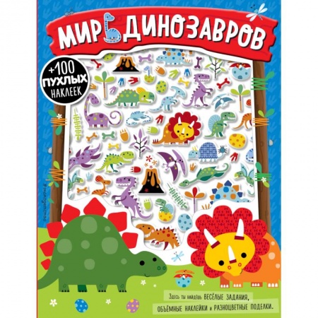 Книжки с наклейками, книга Мир динозавров купить по низкой цене