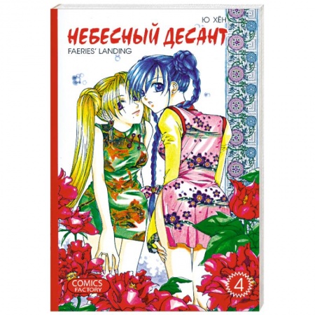 Книги, книга Небесный десант. Том 4 купить по низкой цене