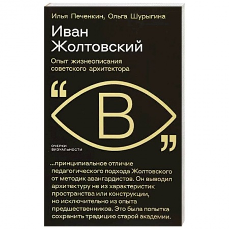 Мемуары, биографии исторических личностей, книга Иван Жолтовский. Опыт жизнеописания советского архитектора купить по низкой цене