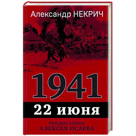 Вторая мировая война (1939-1945), книга 1941. 22 июня. Предисловие Алексея Исаева купить по низкой цене