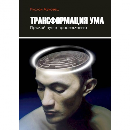 Парапсихология, книга Трансформация ума. Прямой Путь к просветлению купить по низкой цене