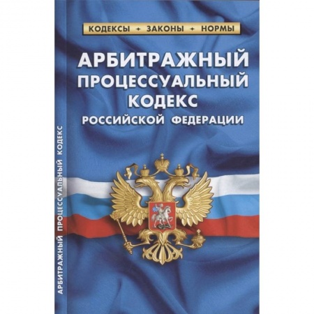 Право. Юриспруденция, книга Арбитражный процессуальный кодекс РФ по состоянию на 1 октября 2021 г купить по низкой цене